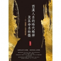 西漢人名的時代精神及其命名特徵：以《漢書》為考察個案