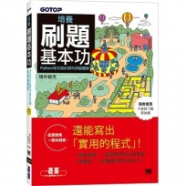 培養刷題基本功|Python程式設計師的頭腦體操