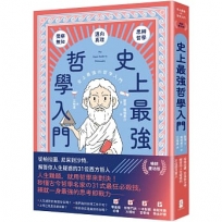史上最強哲學入門：從柏拉圖、尼采到沙特，解答你人生疑惑的31位西方哲人【暢銷慶功版】