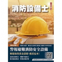 警報與避難系統消防安全設備概要(消防設備士適用)(收錄108~114年試題,題題詳解)(七版)