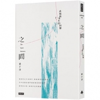 之間：此地與他方的回聲