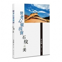醫者心靈視窗:石紋之美