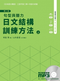 日文結構訓練方法:句型與聽力(上)第二版