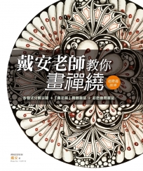 戴安老師教你畫禪繞：進階篇（圓磚）