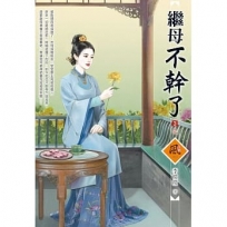 繼母不幹了（3）（完）＋（拆封不退）