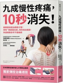 九成慢性疼痛，10秒消失！最專業物理治療師才懂！神奇「關節復位術」幫你找出痛源，快速根除多年不適痛感