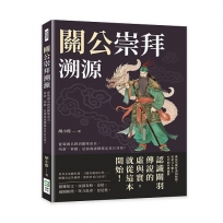 關公崇拜溯源：從蜀國名將到關聖帝君，所謂「神蹟」是演義虛構還是真有其事？