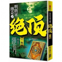 明將軍傳奇之絕頂(下卷)