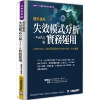最新圖解失效模式分析(FMEA)與實務運用:AIAG FMEA:2008 與 新版AIAG VDA FMEA:2019 解說