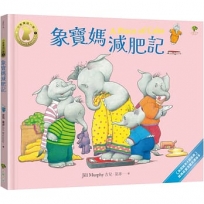 象寶媽減肥記【小象寶這一家(5)完結】：英國繪本大師經典.媽媽最愛溫馨共讀繪本