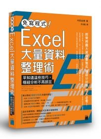 免寫程式！Excel 大量資料整理術：早知道這些技巧，樞紐分析不再抓狂
