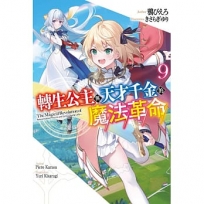 轉生公主與天才千金的魔法革命(9)