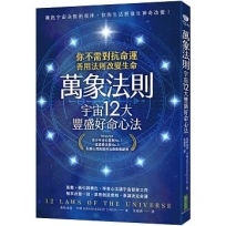 萬象法則.宇宙12大豐盛好命心法:你不需對抗命運,善用法則改變生命