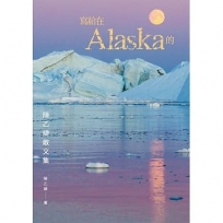 寫給在Alaska的：陳乙緁散文集