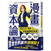 漫畫資本論：找到工作、競爭與階級翻轉的答案【資本世界的運作與分工‧完全圖解】