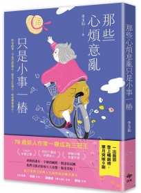 那些心煩意亂只是小事一樁