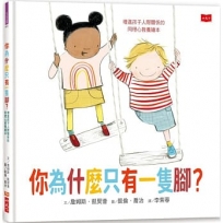 你為什麼只有一隻腳？增進孩子人際關係的同理心教養繪本