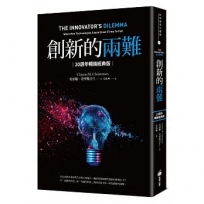創新的兩難【20週年暢銷經典版】:當代最具影響力的商管奠基之作,影響賈伯斯、比爾.蓋茲到貝佐斯一生的創新聖經