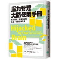 壓力管理大腦使用手冊：科學鍛鍊大腦最佳狀態，高壓下保持清晰思維