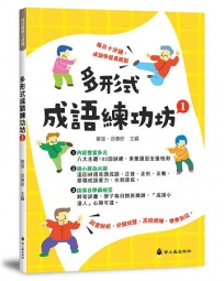 多形式成語練功坊(1)