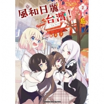 風和日麗台灣!(2)