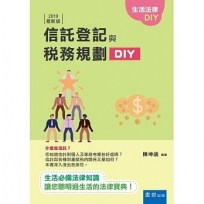 信託登記與稅務規劃DIY