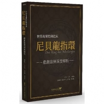 世界的開始與結束：尼貝龍指環 戲劇音樂深度解析（書＋點讀筆組合）