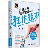 公共人力資源管理(概要)狂作題本