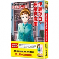 漫畫版名人傳　世上第一位女醫師:伊麗莎白.布萊克威爾
