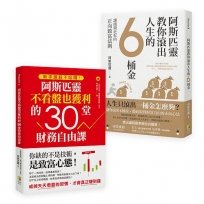 阿斯匹靈發財經(套書)