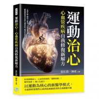 運動治心，心血管疾病自我修復新解方：心律不整、慢性心衰竭、下肢血管疾病……破解藥物與手術的治療盲點，運用科學運動重建心血管平衡