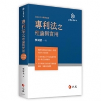 專利法之理論與實用