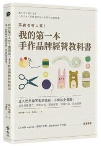 再貴也有人買！我的第一本手作品牌經營教科書