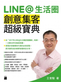 LINE@生活圈：創意集客超級寶典