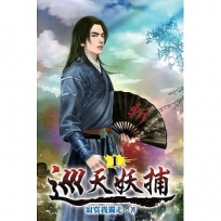 巡天妖捕01