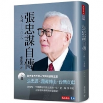 張忠謀自傳(下冊):一九六四-二〇一八