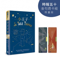 小王子【時報五十‧金句透卡組限量版】(精裝版)