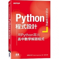 文科生也能懂的Python程式設計:用Python寫出高中數學解題程式