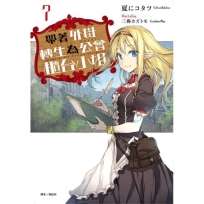 帶著外掛轉生為公會櫃台小姐07