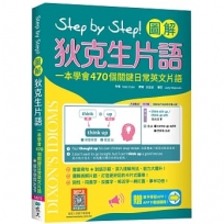Step by Step 圖解狄克生片語：一本學會470個關鍵日常英文片語(加贈寂天雲Mebook單字學習APP)