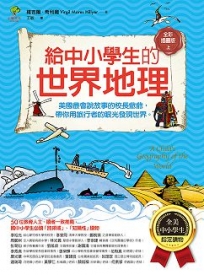 給中小學生的世界地理【上冊】：美國最會說故事的校長爺爺，帶你用旅行者的眼光發現世界【全美中小學生指定讀物】（全彩插圖．三版）