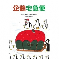 企鵝宅急便