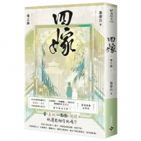 四嫁(卷三)
