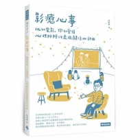 影癒心事:他的電影,你的愛情,心理師陪你走過關係四部曲