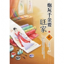 炮灰千金要旺家（上）