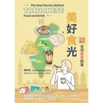 美好食光：台灣美食故事 (中英雙語) The Real Stories Behind Taiwanese Food and Drink