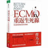 重返生死線:葉克膜現場的30堂修練