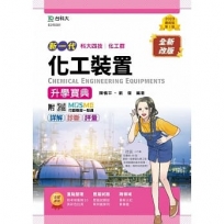 化工裝置篇升學寶典-化工群(新一代 科大四技)第二版-附MOSME行動學習一點通：詳解．診斷．評量