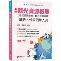 2024【補充延伸實務趨勢與議題】觀光資源概要(包括世界史地ˋ觀光資源維護)[華語ˋ外語領隊人員]：補充延伸重要趨勢與議題［十九版］（領隊華語人員／外語人員）