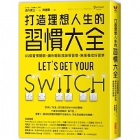 打造理想人生的習慣大全：65個習慣開關，讓你輕鬆戒掉壞習慣、無痛養成好習慣